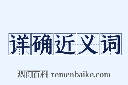详确近义词是什么意思的图片